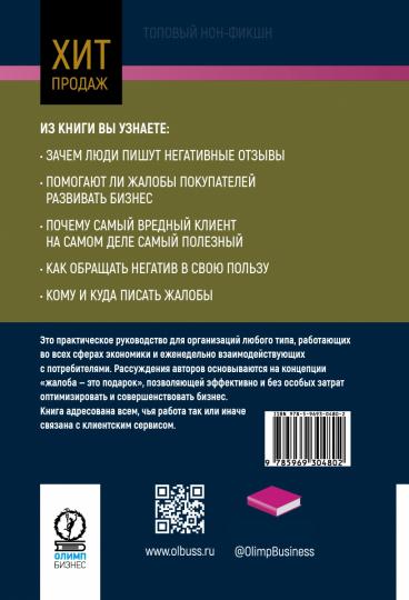 Жалоба - это подарок. Как сохранить лояльность клиентов в сложных ситуациях. 2-е изд., перераб. и доп