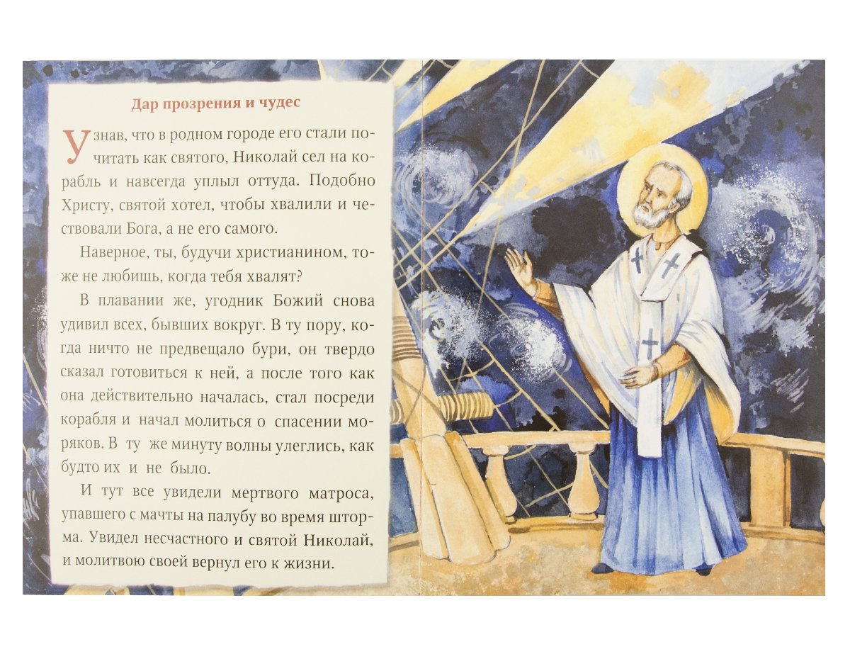 Житие святителя Николая в пересказе для самых маленьких