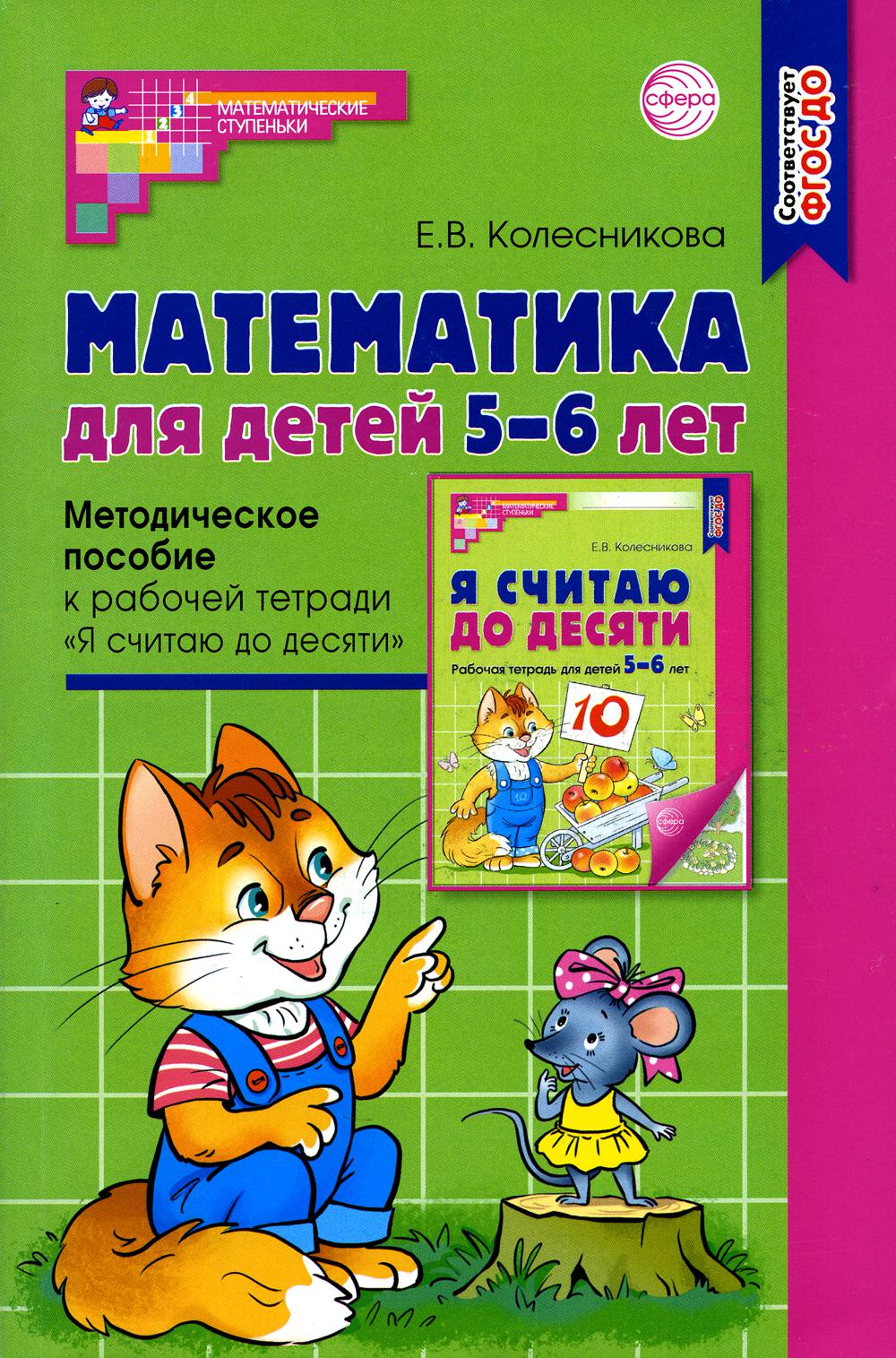 Mathématiques pour les enfants de 5 à 6 ans. La méthode peut être utilisée pour le travail du thème "Я считаю до десяти". 5-е издание. Соответствует ФГОС и ФОП (2023) / Колесникова Е. В.