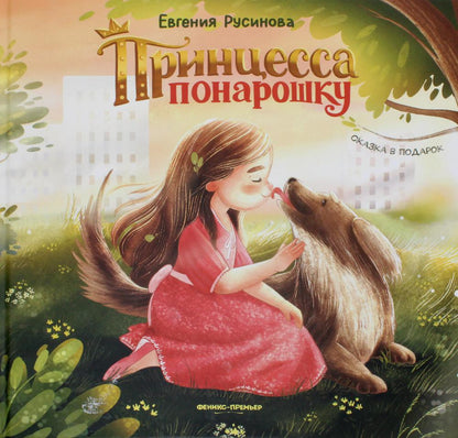 La princesse Ponaroschku
