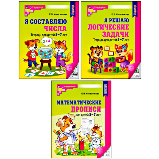 *Комплект №1 из 3-х книг: Математические прописи для детей 5-7 лет, Я решаю логические задачи, Я составляю числа