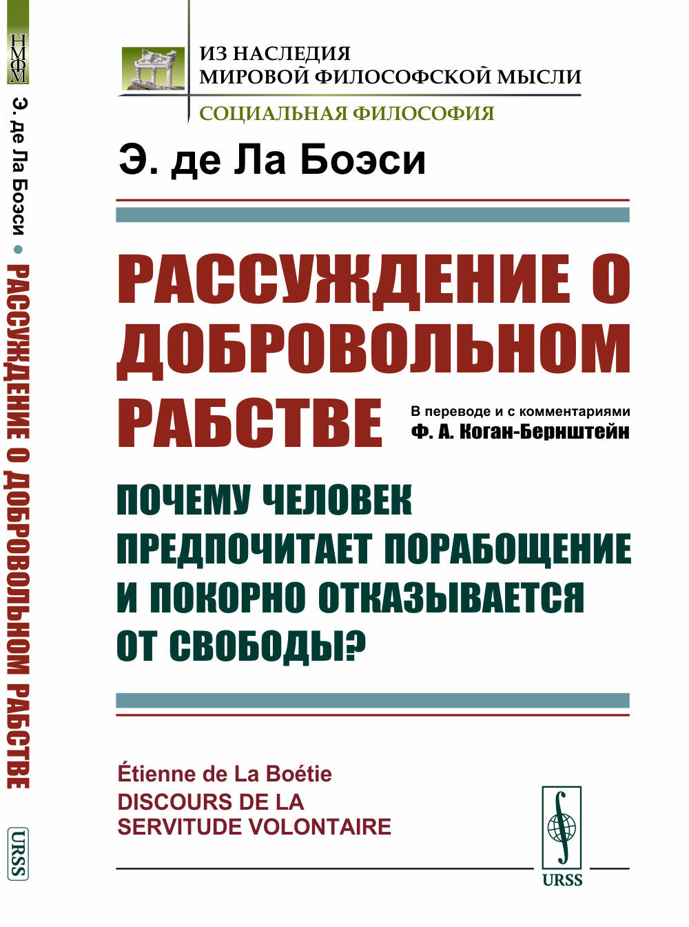 Рассуждение О ДОБРОВОЛЬНОМ РАБСТВЕ: Почему человек предпочитает порабощение и покорно отказывается от свободы? Пер. с фр.