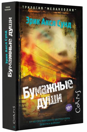 Бумажные души