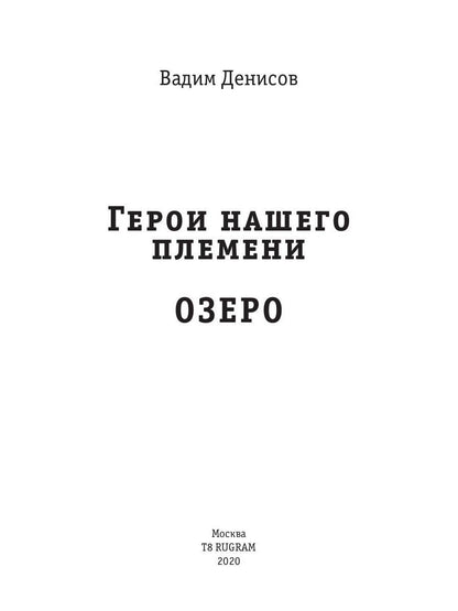 Герои нашего племени. Озеро