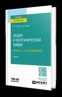 ОБЩАЯ И НЕОРГАНИЧЕСКАЯ ХИМИЯ. ХИМИЯ S-, D- И F-ЭЛЕМЕНТОВ. Documents pour le baccalauréat universitaire
