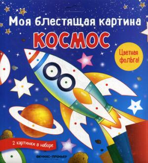 Ma carte est géniale. Космос: поделка-application