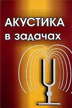 Акустика в задачах. 2-е изд. Под ред. Гурбатова С.Н., Руденко О.В