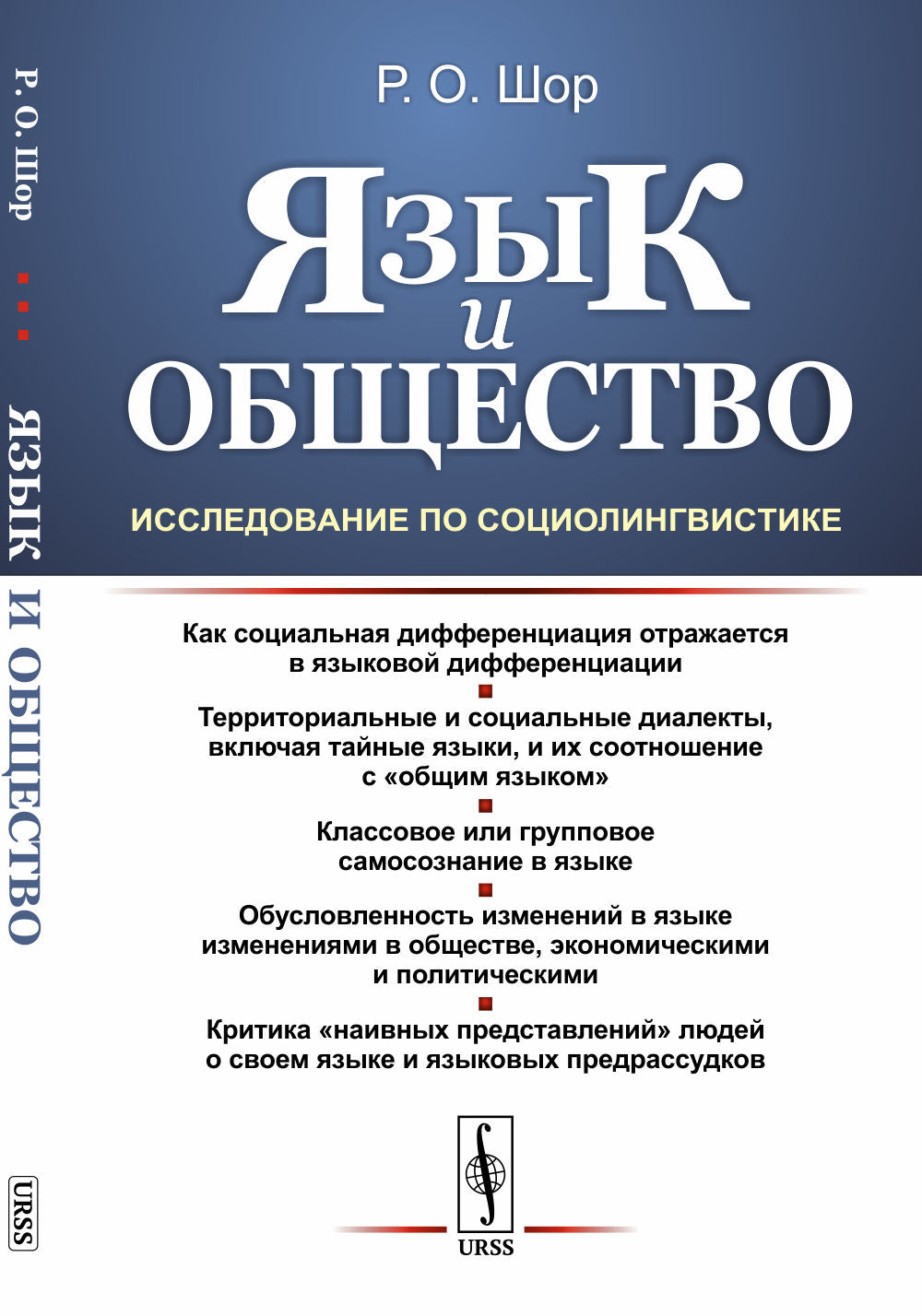 Язык и общество: Исследование по социолингвистике. Критика "наивных представлений" людей о своем языке и языковых предрассудков