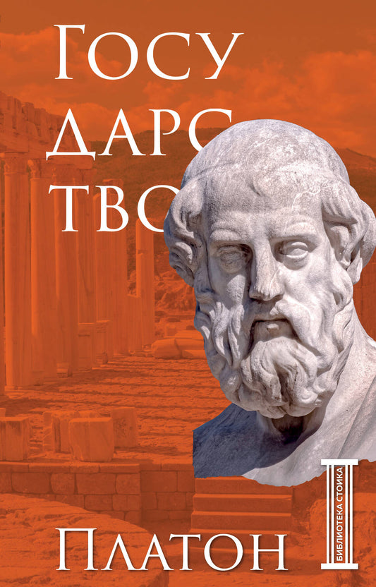 Государство. Platon