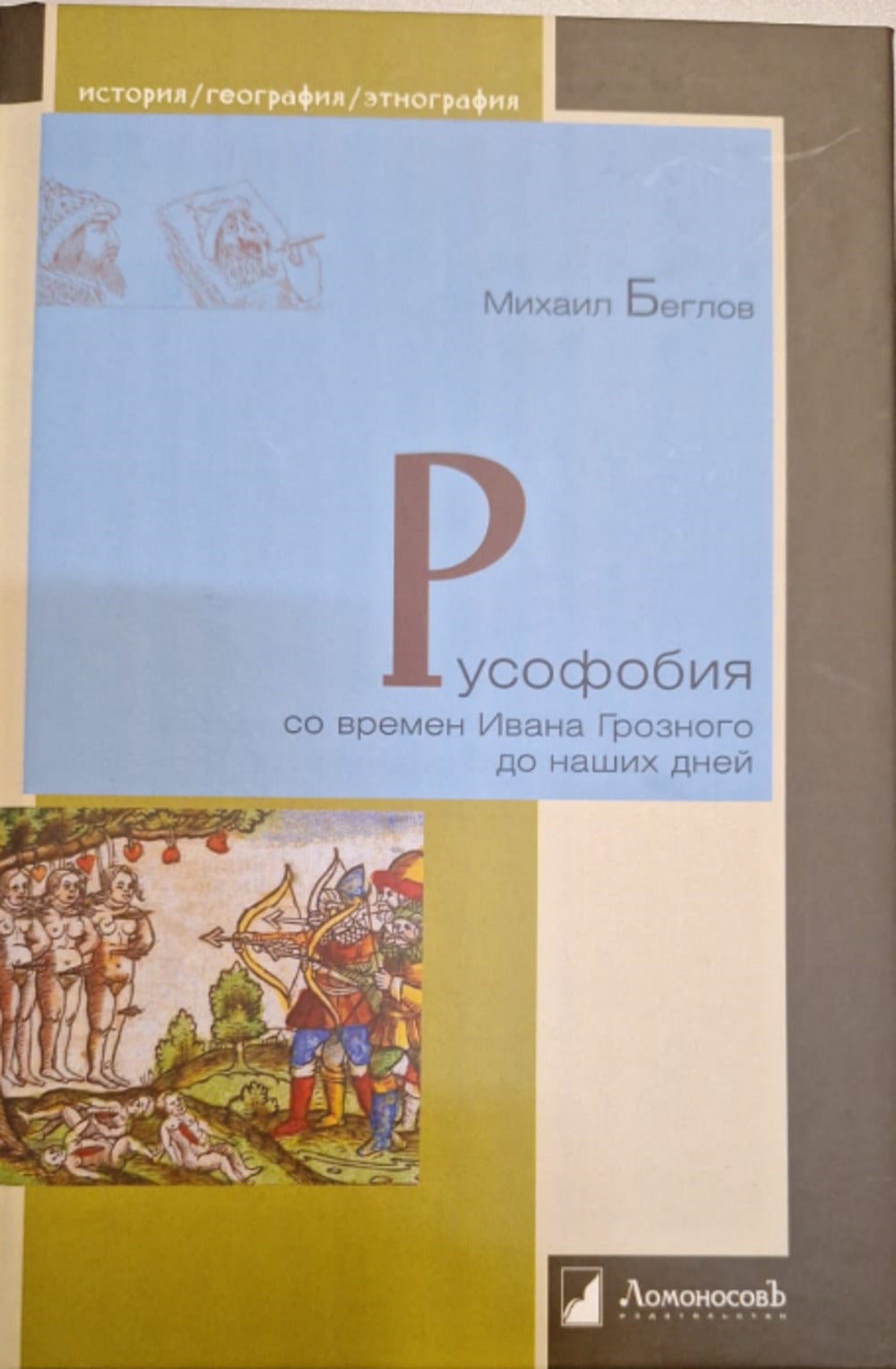 Русофобия со времен Ивана Грозного до наших дней