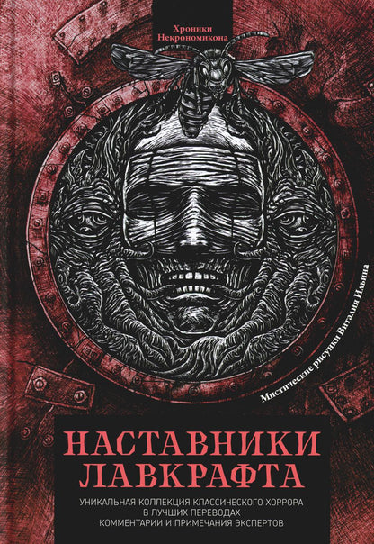 Наставники Лавкрафта: сборник рассказов
