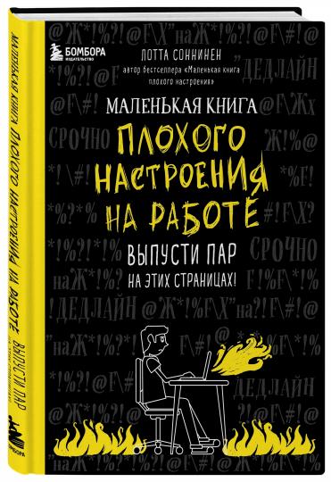 Маленькая книга плохого настроения на работе. Выпусти пар на этих страницах!