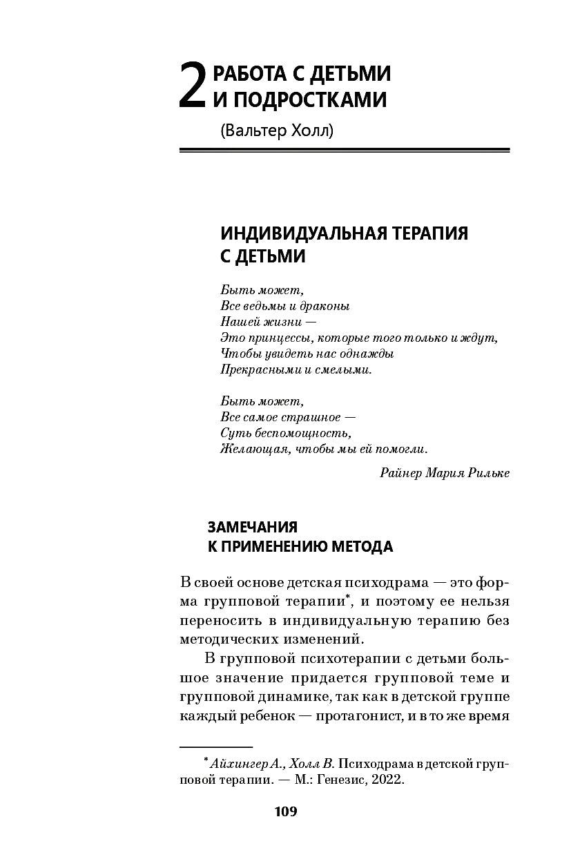 Детская психодрама в индивидуальной и семейной психотерапии, в детском саду и школе. 3-е изд., испр