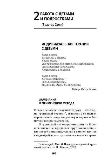 Детская психодрама в индивидуальной и семейной психотерапии, в детском саду и школе. 3-е изд., испр
