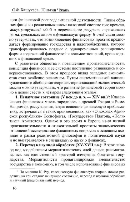 Сравнительный анализ и развитие финансовых систем России и Китая