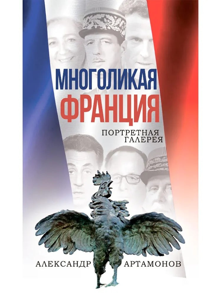 Многоликая Франция. Galerie de portraits