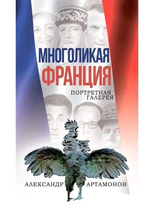 Многоликая Франция. Galerie de portraits