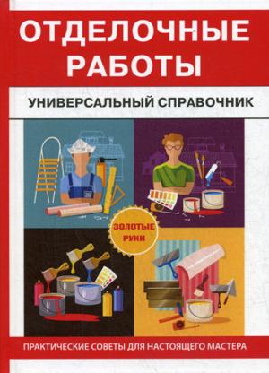 Отделочные работы. Универсальный справочник. Захарченко В.В.