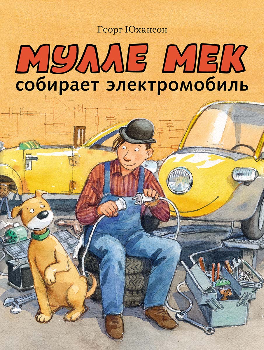 Мулле Мек собирает электромобиль: книжка-картинка