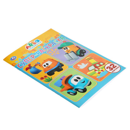 "УМКА". ГРУЗОВИЧОК ЛЕВА (СУПЕР-РАСКРАСКА РАСКРАСКА ДЛЯ МАЛЕНЬКИХ, 32 КАРТИНКИ) 32 СТР. в кор.50шт