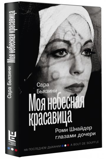 Моя небесная красавица. Роми Шнайдер глазами дочери