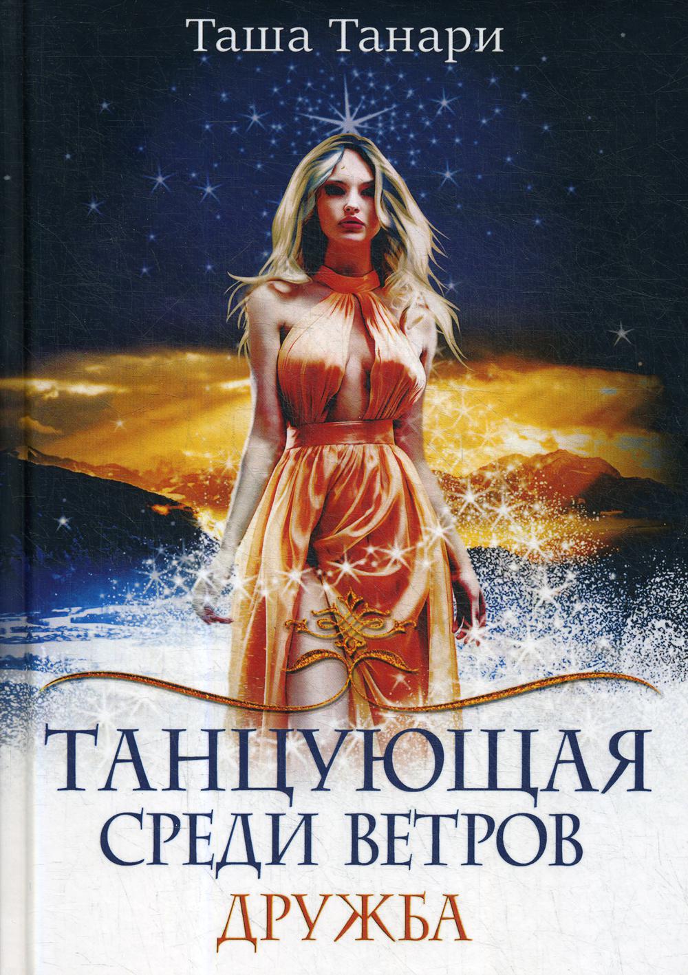 Рип.ФрактВсел.Танцующая среди ветров.Кн.1.Дружба