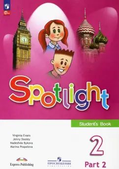 Быкова. Английский язык. 2 класс. Учебник. В 2 ч. Часть 2. / Spotlight /ФГОС 2021
