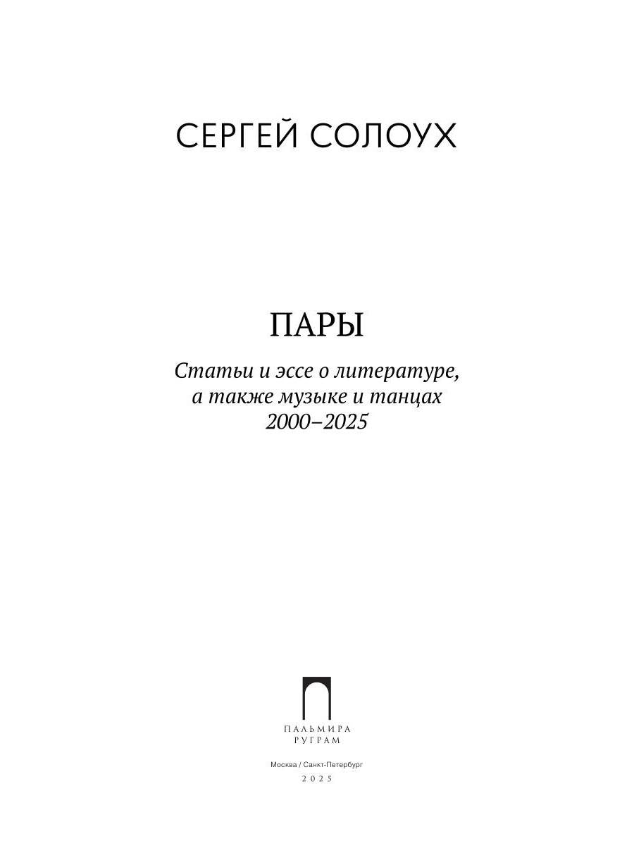 Пары: Статьи и эссе о литературе, а также музыке и танцах: 2000–2025