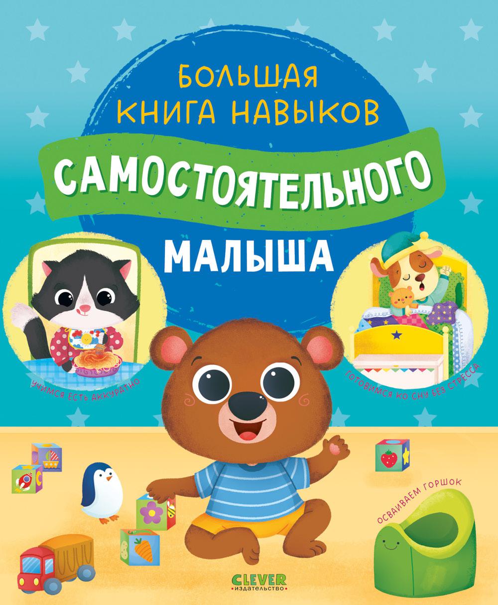 Играем. Учимся. Развиваемся. Большая книга навыков самостоятельного малыша