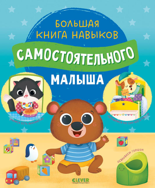 Играем. Учимся. Развиваемся. Большая книга навыков самостоятельного малыша