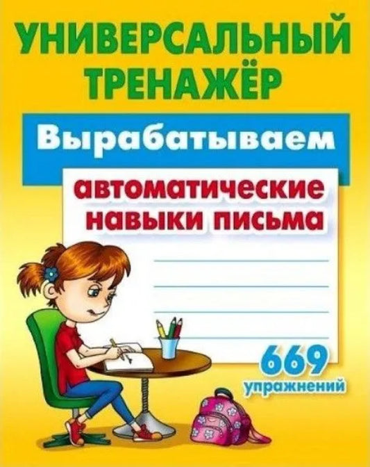 Вырабатываем автоматические навыки письма. 669 упражнений.