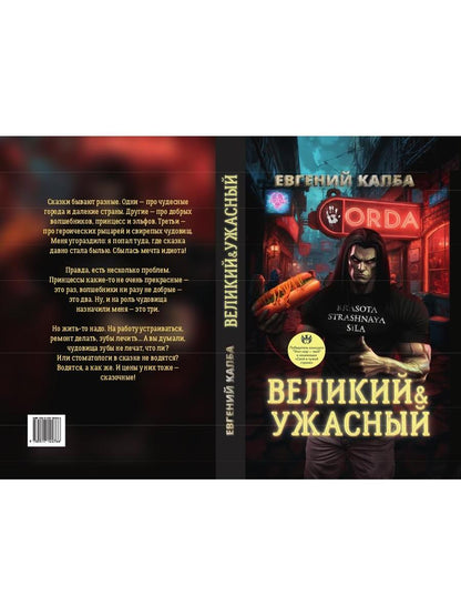 Великий и Ужасный