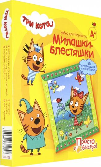 Милашки-блестяшки. Applications 3D pour les voyages. Trois chats. (Карамелька Лето)