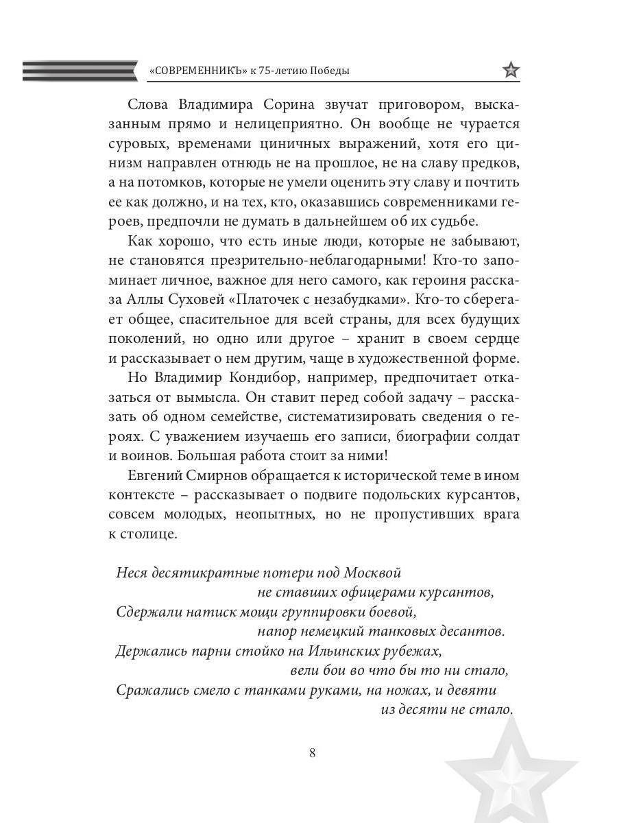 Современникъ. Спецвыпуск, посвященный 75-летию Победы ВОВ. Ч. 2