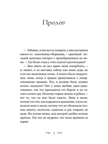 Попаданка-травница на службе Его Величества