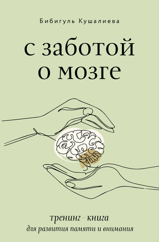 С заботой о мозге. Exercices d'entraînement pour la santé et la vie