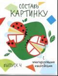 Книга Стрекоза Мои первые развивающие наклейки. Составь картинку Выпуск 4
