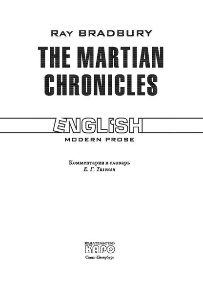 Марсианские хроники. The Martian Chronicles. (КДЧ на англ.яз.). Брэдбери Р.