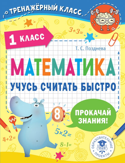 Mathématique. Учусь считать быстро. 1 classe