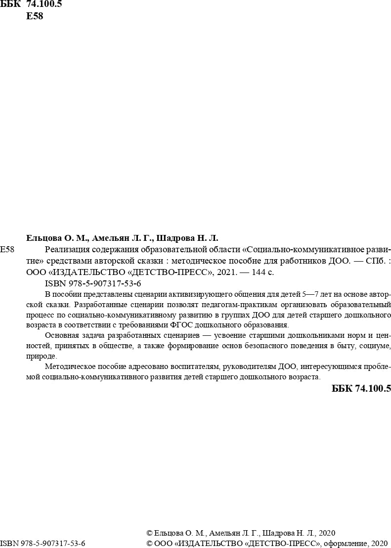 Реализация содержания образовательной области «Социально-коммуникативное развитие» средствами авторской сказки : методическое пособие для работников ДОО. 5-7 лет. ФГОС.