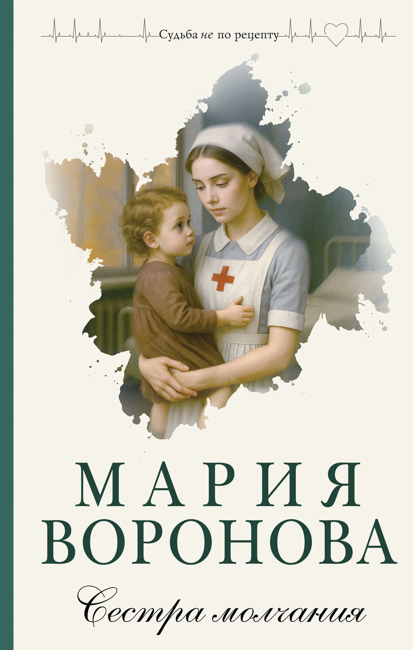 Сестра молчания