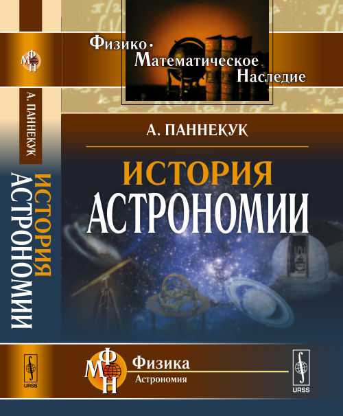 История астрономии. Пер. с англ.