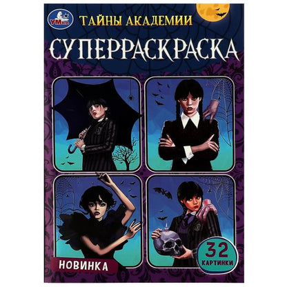 Тайны академии. Супер-раскраска 32 картинки. 145х210 мм. Скрепка. 32 стр. Умка в кор.50шт