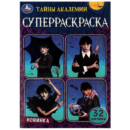 Тайны академии. Супер-раскраска 32 картинки. 145х210 мм. Скрепка. 32 стр. Умка в кор.50шт