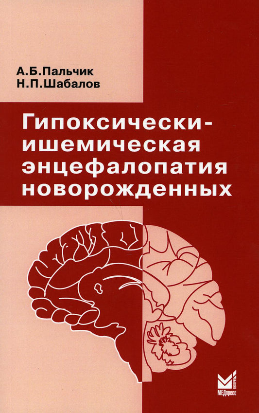 Гипоксически-ишемическая энцефалопатия новорожденных. 6-ème jour