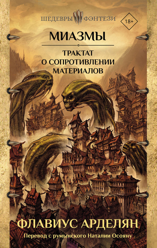 Миазмы. Traité de fourniture de matériaux
