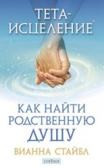 Тета-исцеление: Как найти Родственную Душу