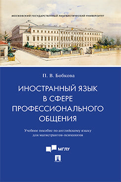 Иностранный язык в сфере профессионального общения. Уч. пос. по английскому языку для магистрантов-психологов.-М.:Блок-Принт,2022.