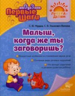 Первые шаги. Малыш, когда же ты заговоришь?. МурдзаС.Ю., Ульянович-Волкова С.В.