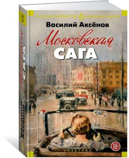 Московская сага